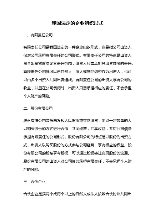 我国法定的企业组织形式