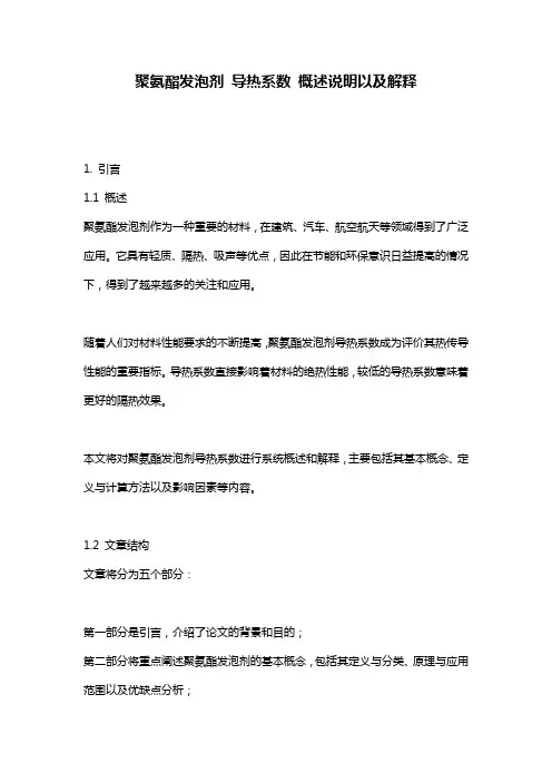 聚氨酯发泡剂_导热系数_概述说明以及解释