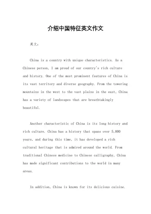 介绍中国特征英文作文