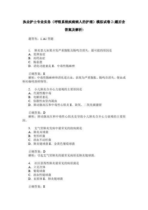 执业护士专业实务(呼吸系统疾病病人的护理)模拟试卷2(题后含答