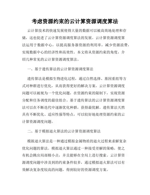 考虑资源约束的云计算资源调度算法