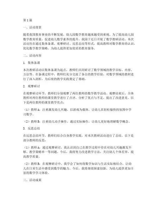 幼儿园数学教研活动小结(3篇)