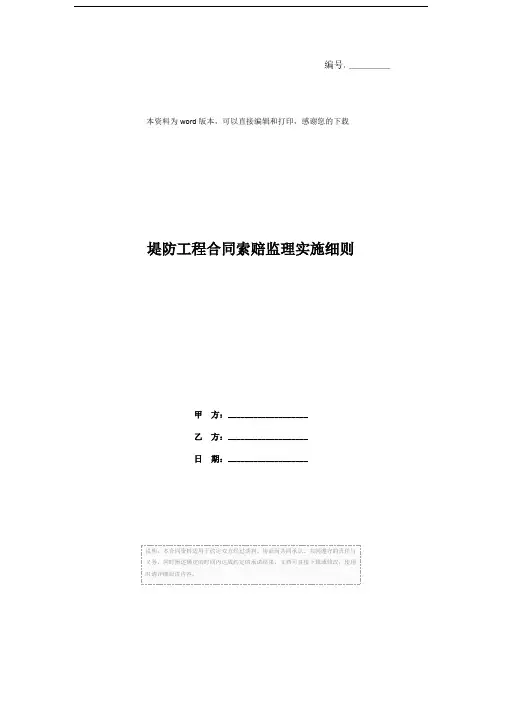 堤防工程合同索赔监理实施细则
