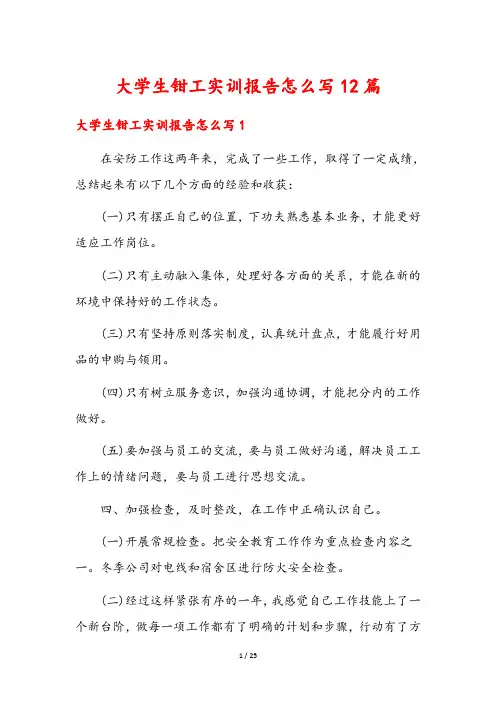 大学生钳工实训报告怎么写12篇