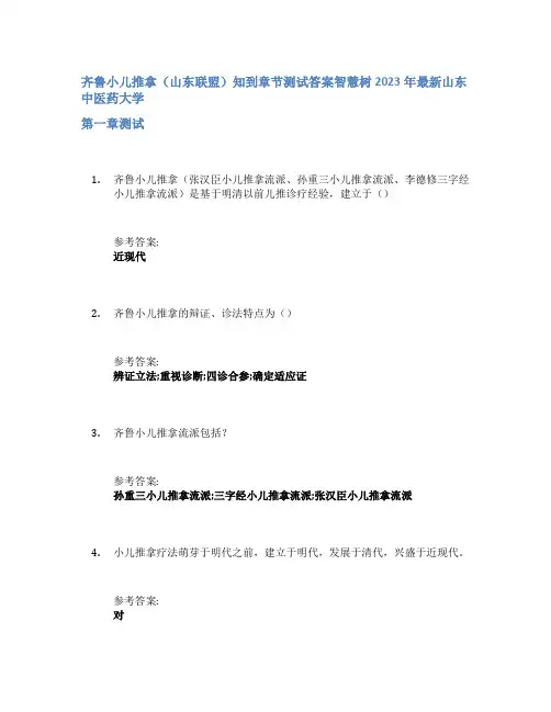 齐鲁小儿推拿(山东联盟)知到章节答案智慧树2023年山东中医药大学