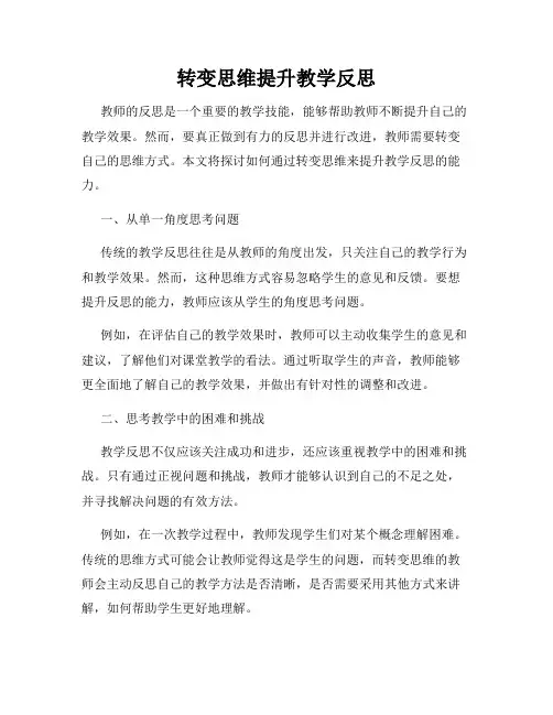 转变思维提升教学反思