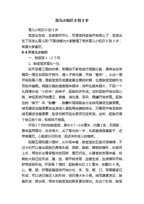 育儿小知识0到3岁