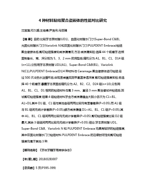 4种材料粘结聚合瓷嵌体的性能对比研究