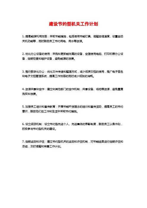 建设节约型机关工作计划