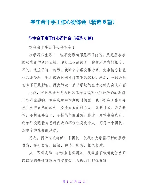 学生会干事工作心得体会(精选6篇)