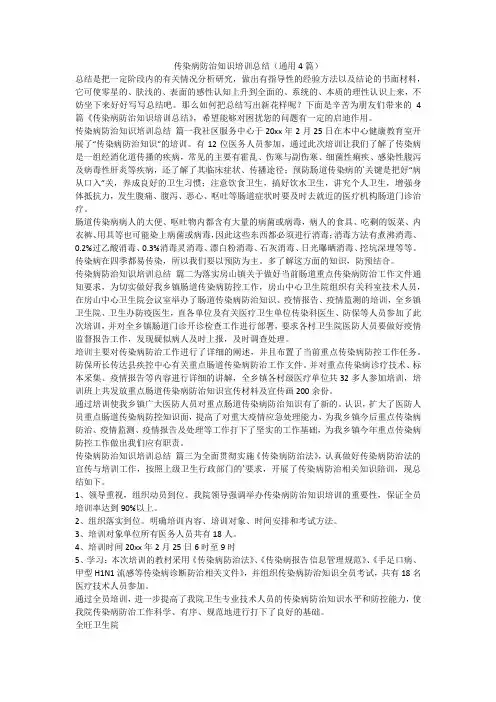 2023最新-传染病防治知识培训总结(通用4篇)