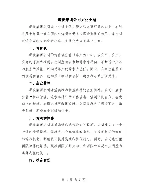 煤炭集团公司文化小结
