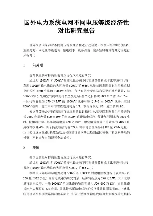 国外电力系统电网不同电压等级经济性对比研究报告