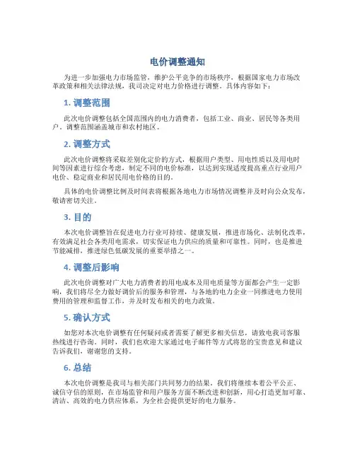 电价调整通知
