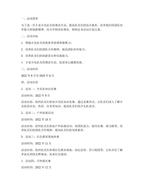 少先队各中队活动计划方案