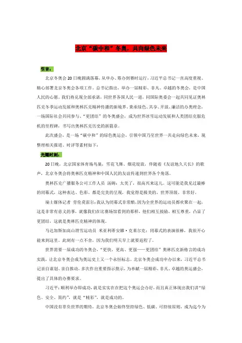 高考语文作文时新素材锦囊专题18北京“碳中和”冬奥,共向绿色未来