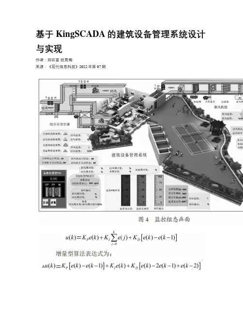 基于KingSCADA的建筑设备管理系统设计与实现