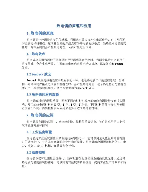 热电偶的原理和应用