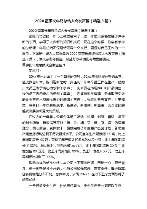 2020董事长年终总结大会发言稿（精选3篇）