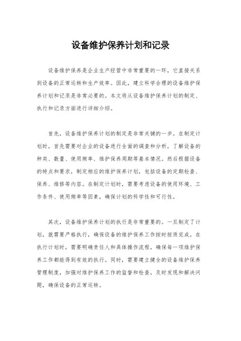设备维护保养计划和记录