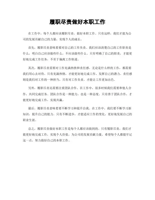 履职尽责做好本职工作