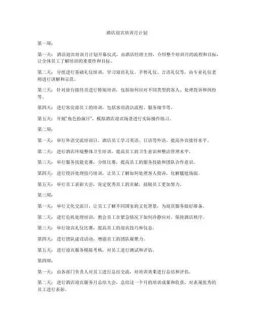酒店迎宾培训月计划