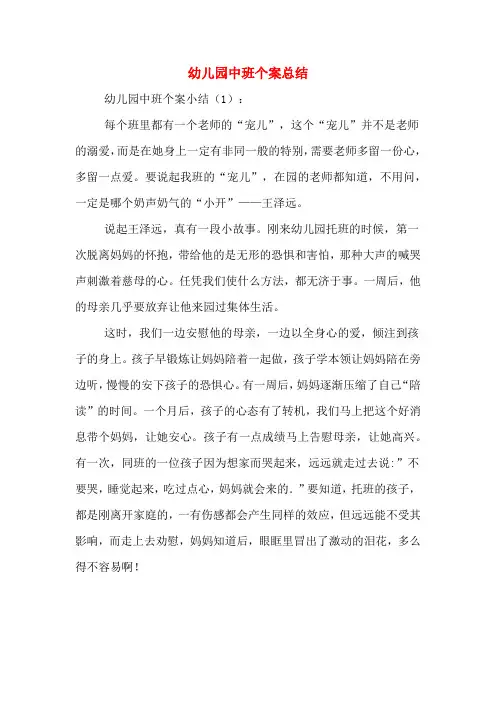 2019年幼儿园中班个案总结