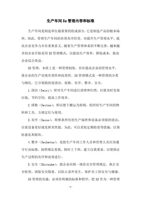 生产车间5s管理内容和标准