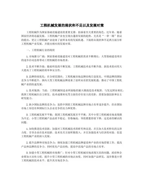 工程机械发展的现状和不足以及发展对策