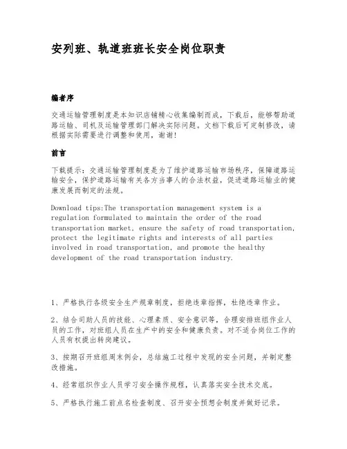 安列班、轨道班班长安全岗位职责