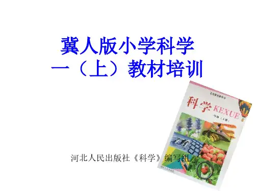 冀人版小学科学一年级上册科学教材分析