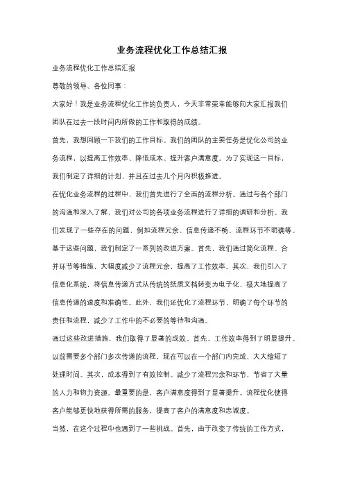 业务流程优化工作总结汇报