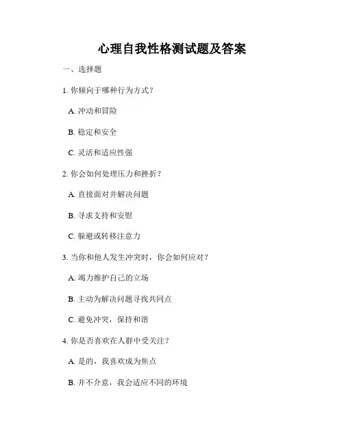心理自我性格测试题及答案