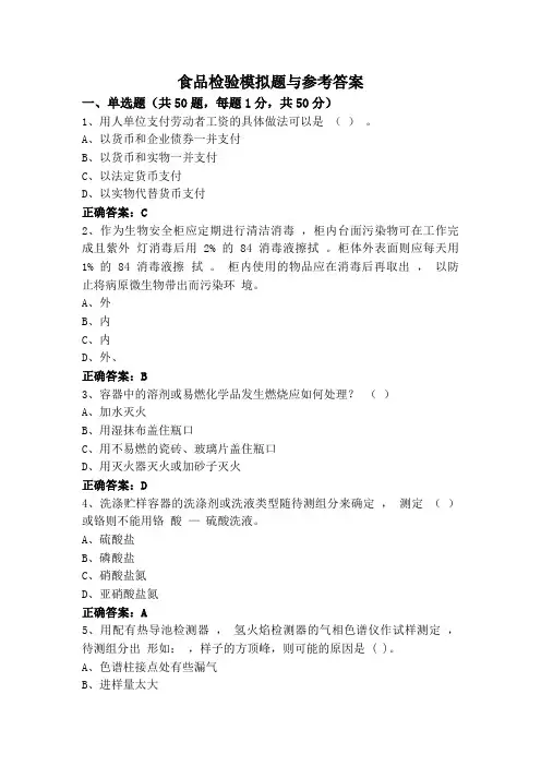食品检验模拟题与参考答案