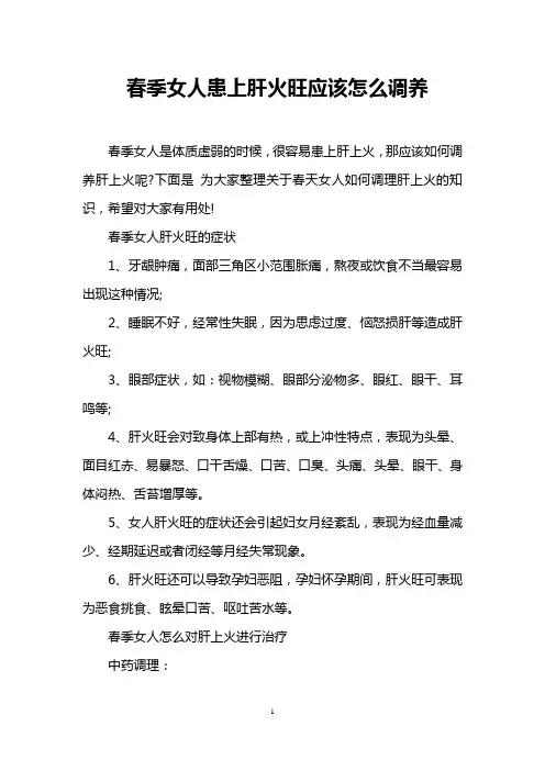 春季女人患上肝火旺应该怎么调养