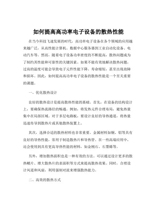 如何提高高功率电子设备的散热性能