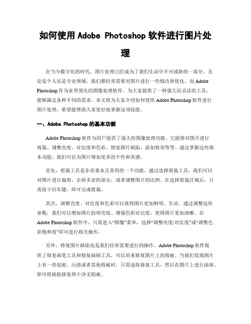 如何使用Adobe Photoshop软件进行图片处理