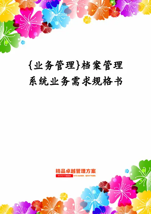 {业务管理}档案管理系统业务需求规格书