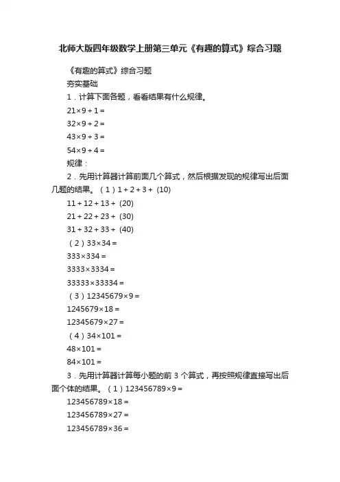 北师大版四年级数学上册第三单元《有趣的算式》综合习题