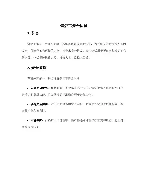 锅炉工安全协议