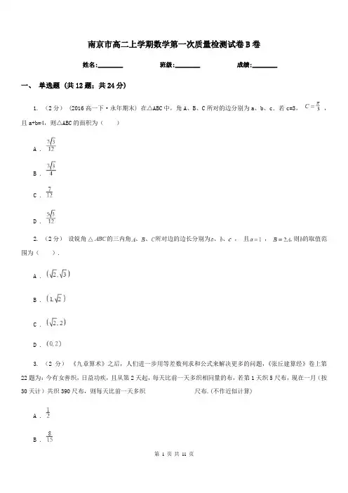 南京市高二上学期数学第一次质量检测试卷B卷