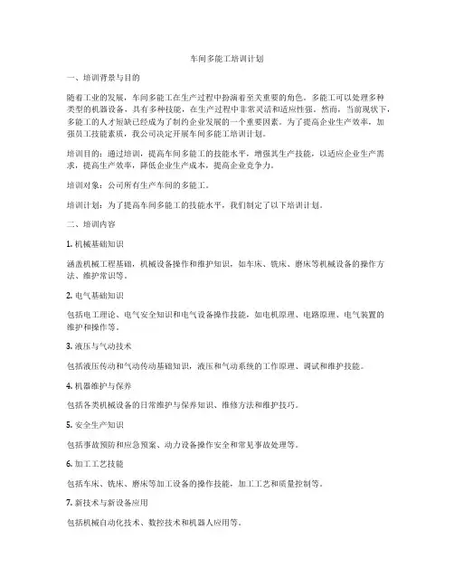 车间多能工培训计划