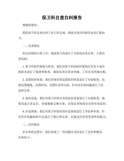 保卫科自查自纠报告