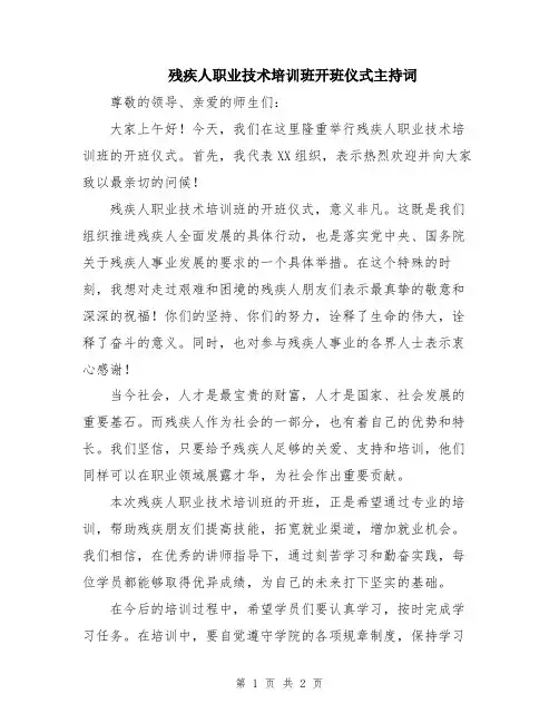 残疾人职业技术培训班开班仪式主持词