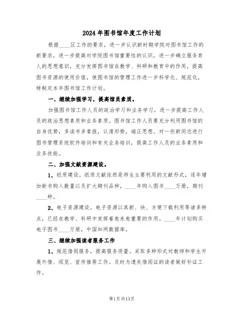 2024年图书馆年度工作计划(五篇)