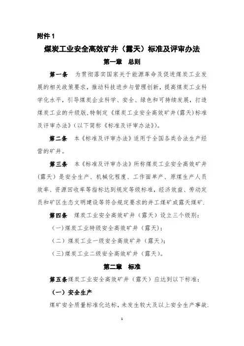 煤矿安全高效矿井标准及评审办法(新)