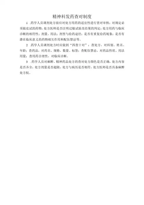 医院精神科发药查对制度(标准版)