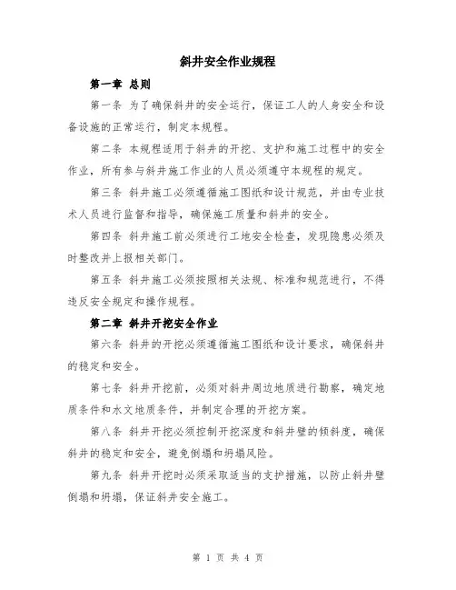 斜井安全作业规程