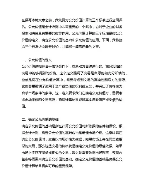 公允价值计算的三个标准 会计准则