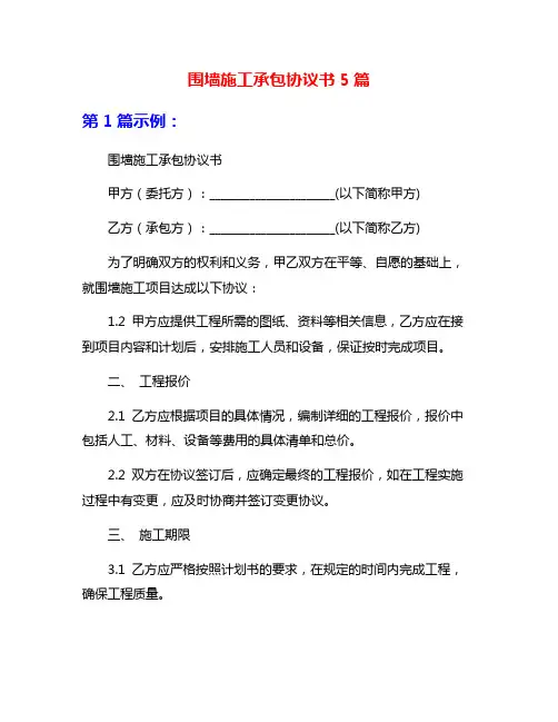 围墙施工承包协议书5篇